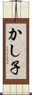 かし子 Scroll