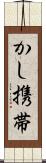 かし携帯 Scroll