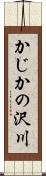 かじかの沢川 Scroll