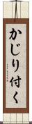 かじり付く Scroll