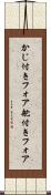 かじ付きフォア Scroll