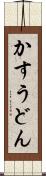 かすうどん Scroll