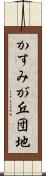 かすみが丘団地 Scroll