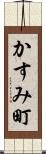 かすみ町 Scroll