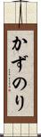 かずのり Scroll