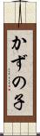 かずの子 Scroll