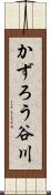 かずろう谷川 Scroll