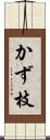 かず枝 Scroll