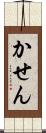 かせん Scroll