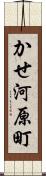かせ河原町 Scroll
