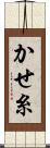 かせ糸 Scroll