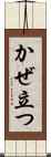 かぜ立つ Scroll