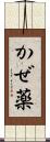 かぜ薬 Scroll