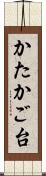 かたかご台 Scroll