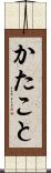 かたこと Scroll