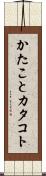 かたこと Scroll