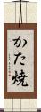 かた焼 Scroll