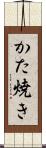 かた焼き Scroll