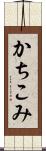 かちこみ Scroll