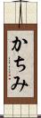 かちみ Scroll