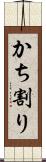 かち割り Scroll