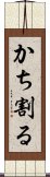 かち割る Scroll