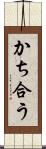 かち合う Scroll