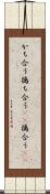 かち合う Scroll