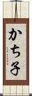 かち子 Scroll