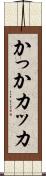 かっか Scroll