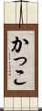 かっこ Scroll