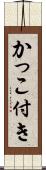 かっこ付き Scroll
