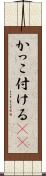 かっこ付ける(sK) Scroll