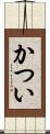 かつい Scroll