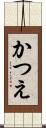 かつえ Scroll
