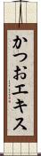 かつおエキス Scroll