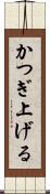 かつぎ上げる Scroll