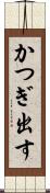 かつぎ出す Scroll