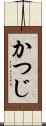 かつじ Scroll