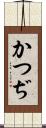 かつぢ Scroll