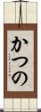 かつの Scroll