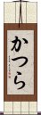 かつら Scroll