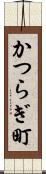 かつらぎ町 Scroll