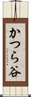 かつら谷 Scroll