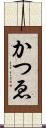 かつゑ Scroll