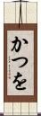 かつを Scroll