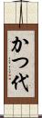 かつ代 Scroll