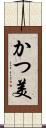 かつ美 Scroll