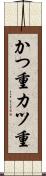 かつ重 Scroll