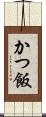 かつ飯 Scroll